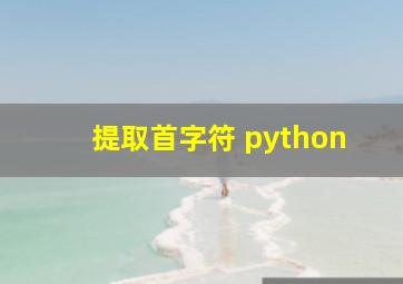 提取首字符 python